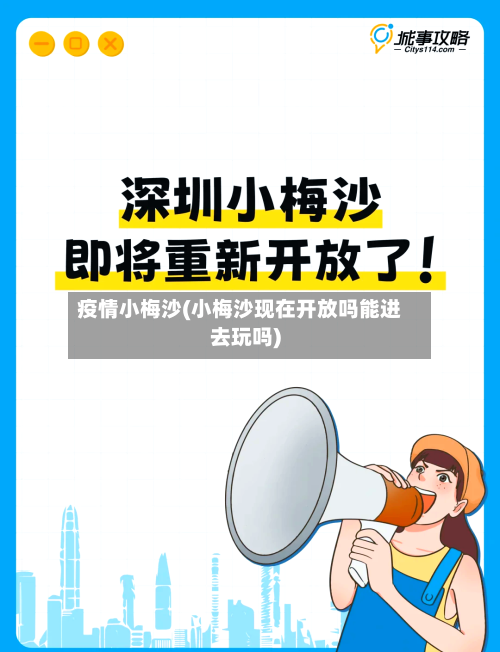 疫情小梅沙(小梅沙现在开放吗能进去玩吗)-第2张图片