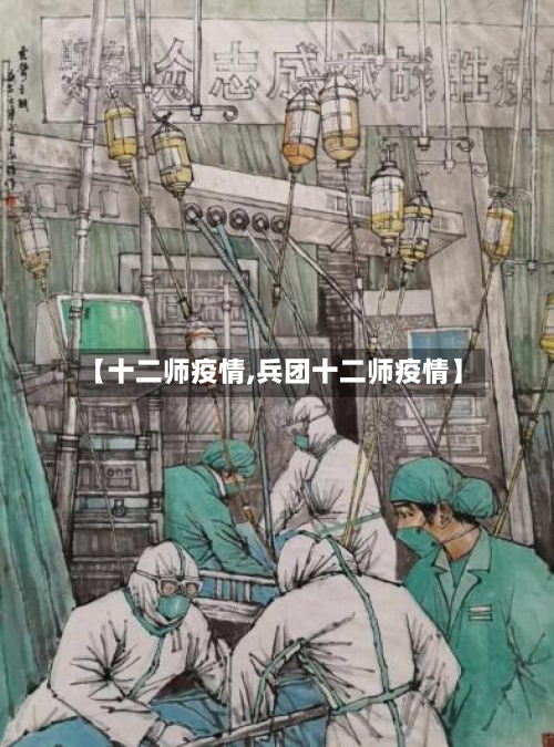 【十二师疫情,兵团十二师疫情】-第2张图片