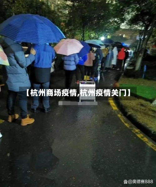 【杭州商场疫情,杭州疫情关门】-第2张图片