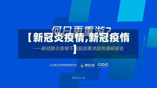 【新冠炎疫情,新冠疫惰】