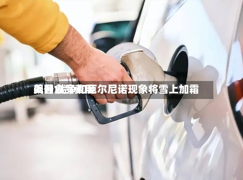 美国食品费用飙升 战争和厄尔尼诺现象将雪上加霜