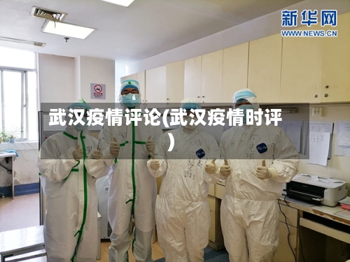 武汉疫情评论(武汉疫情时评)-第2张图片