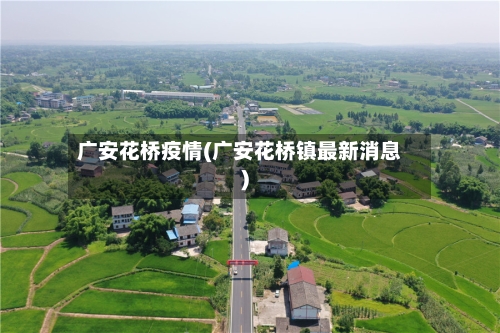 广安花桥疫情(广安花桥镇最新消息)