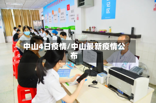 中山4日疫情/中山最新疫情公布