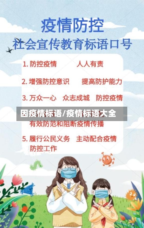 因疫情标语/疫情标语大全-第3张图片