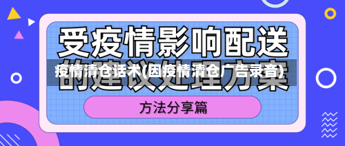 疫情清仓话术(因疫情清仓广告录音)-第2张图片