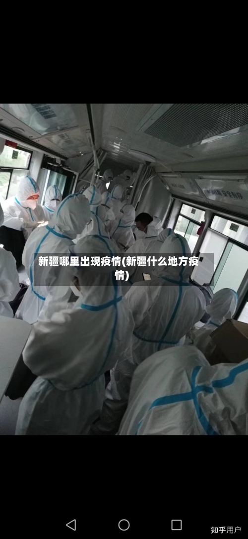 新疆哪里出现疫情(新疆什么地方疫情)