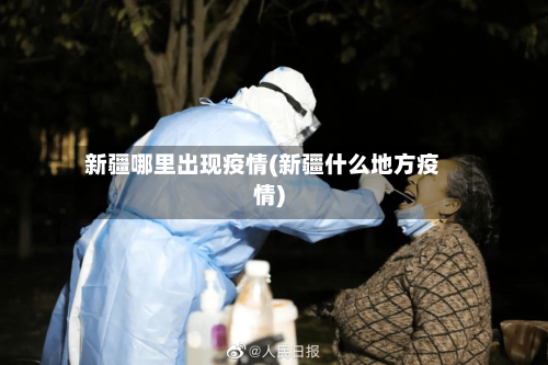 新疆哪里出现疫情(新疆什么地方疫情)-第2张图片