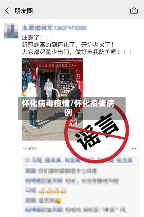 怀化病毒疫情/怀化疫情病例-第2张图片