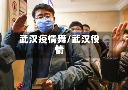 武汉疫情舞/武汉役情-第2张图片
