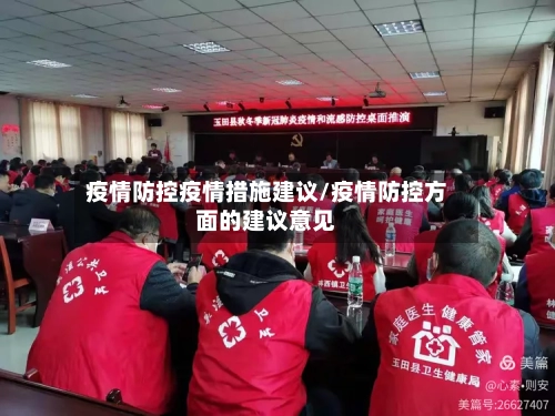 疫情防控疫情措施建议/疫情防控方面的建议意见-第2张图片