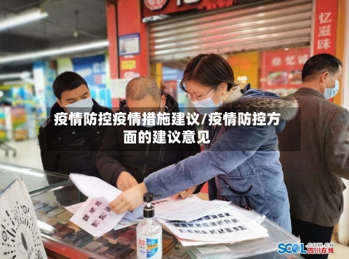 疫情防控疫情措施建议/疫情防控方面的建议意见