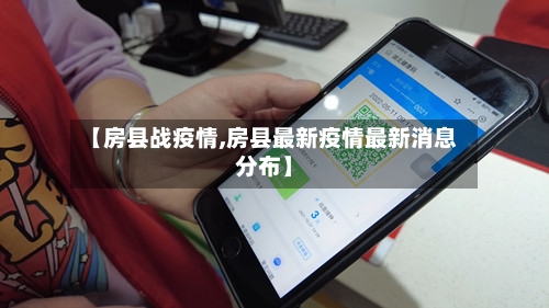 【房县战疫情,房县最新疫情最新消息分布】-第2张图片