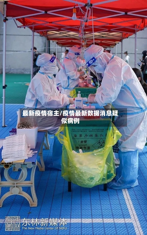 最新疫情宿主/疫情最新数据消息疑似病例-第2张图片