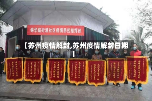 【苏州疫情解封,苏州疫情解封日期】-第2张图片