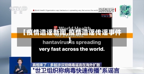 【疫情造谣新闻,疫情造谣传谣事件】