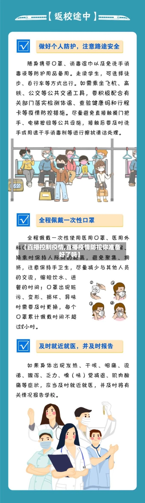 【直播控制疫情,直播疫情防控你准备好了吗】