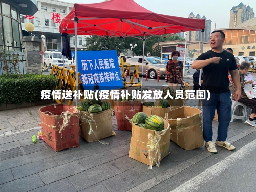 疫情送补贴(疫情补贴发放人员范围)