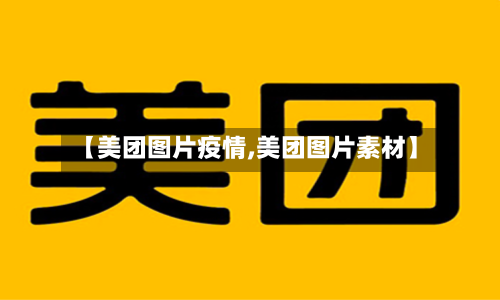 【美团图片疫情,美团图片素材】
