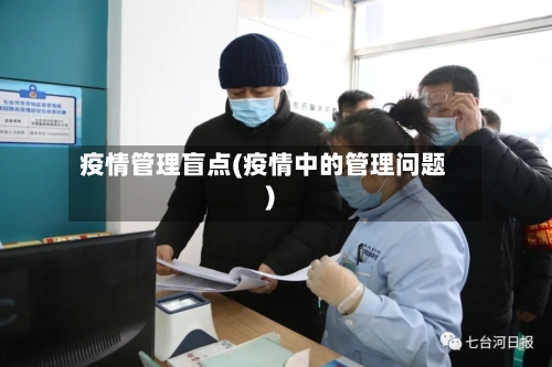 疫情管理盲点(疫情中的管理问题)-第2张图片