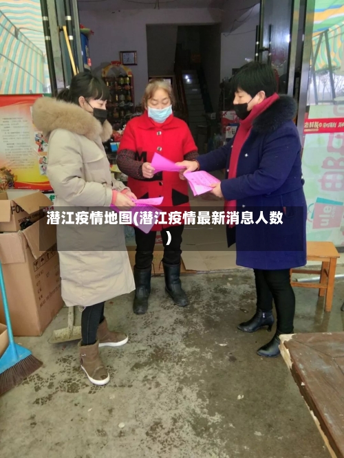 潜江疫情地图(潜江疫情最新消息人数)-第3张图片