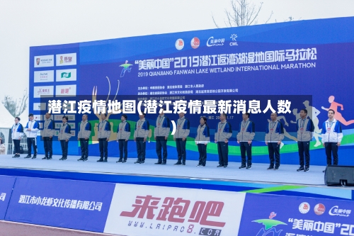 潜江疫情地图(潜江疫情最新消息人数)