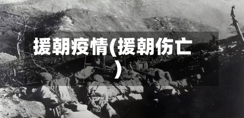 援朝疫情(援朝伤亡)-第2张图片