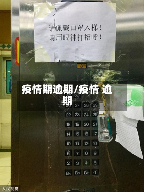 疫情期逾期/疫情 逾期