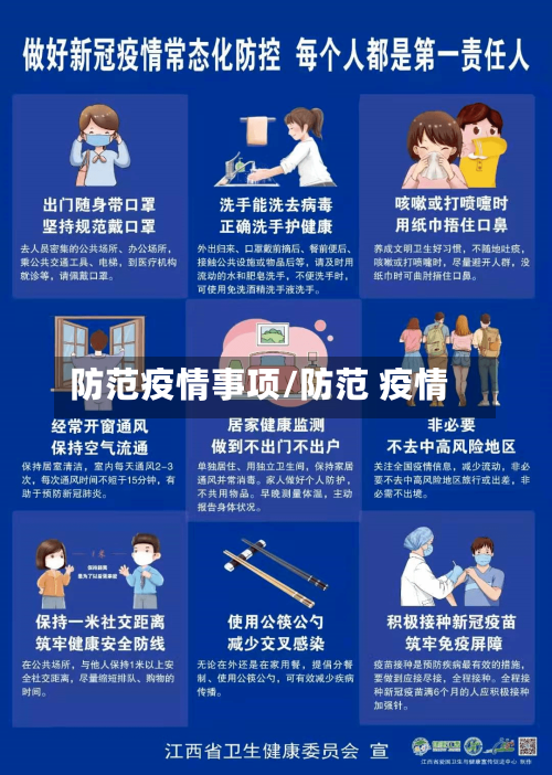 防范疫情事项/防范 疫情