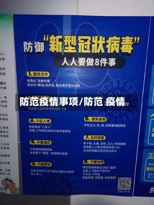 防范疫情事项/防范 疫情-第2张图片