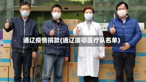 通辽疫情捐款(通辽援鄂医疗队名单)-第2张图片
