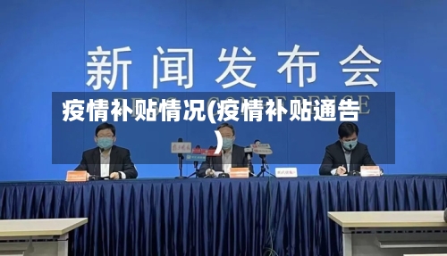 疫情补贴情况(疫情补贴通告)-第2张图片