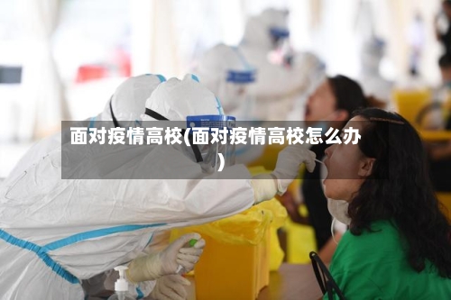 面对疫情高校(面对疫情高校怎么办)