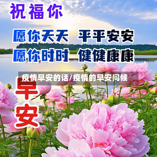 疫情早安的话/疫情的早安问候