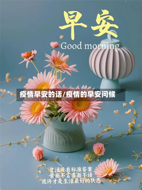 疫情早安的话/疫情的早安问候-第3张图片