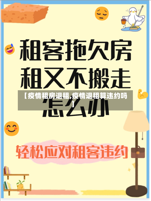 【疫情租房退租,疫情退租算违约吗】