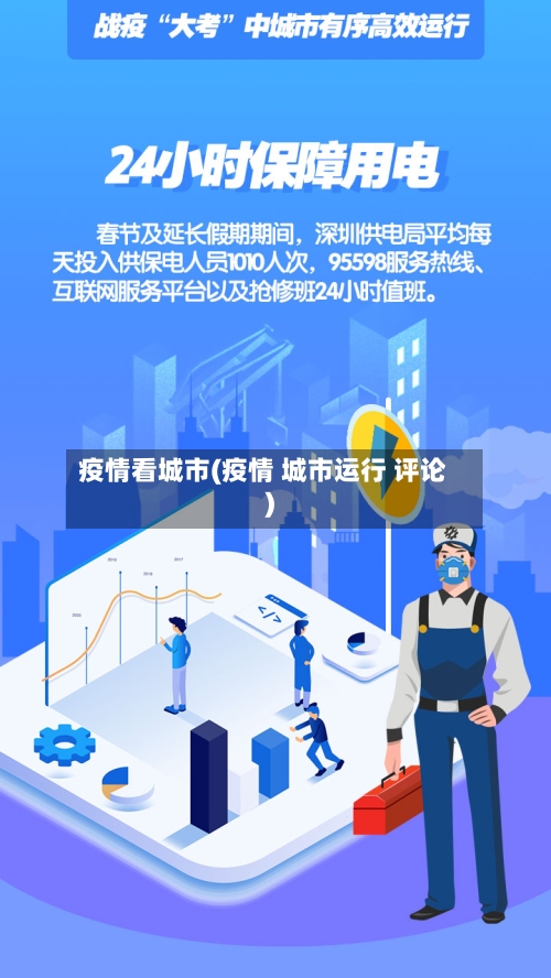 疫情看城市(疫情 城市运行 评论)-第2张图片