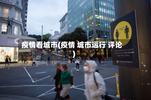 疫情看城市(疫情 城市运行 评论)-第3张图片