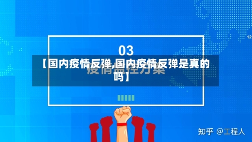 【国内疫情反弹,国内疫情反弹是真的吗】-第3张图片