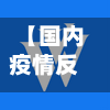 【国内疫情反弹,国内疫情反弹是真的吗】