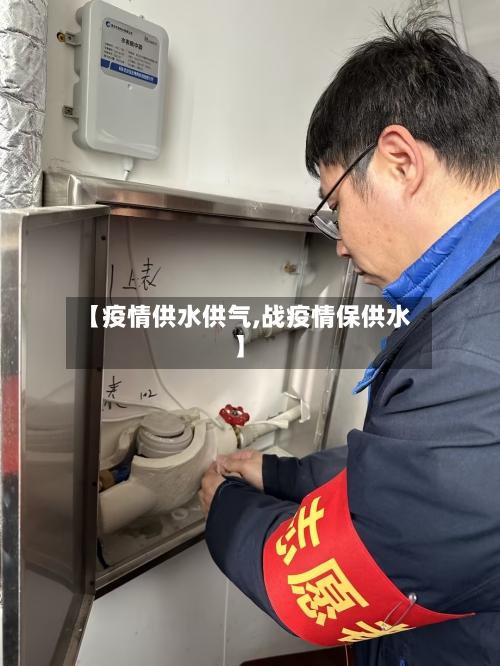 【疫情供水供气,战疫情保供水】