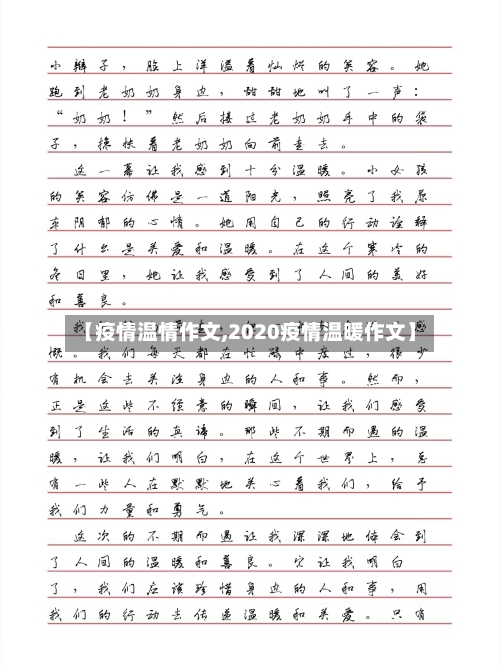 【疫情温情作文,2020疫情温暖作文】