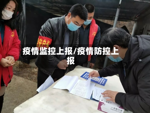 疫情监控上报/疫情防控上报