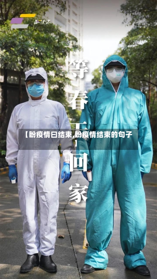 【盼疫情曰结束,盼疫情结束的句子】-第2张图片