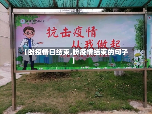 【盼疫情曰结束,盼疫情结束的句子】-第3张图片