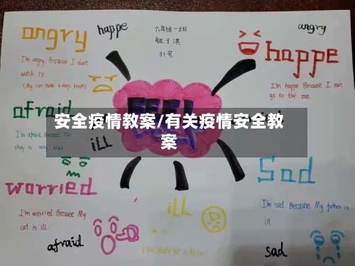 安全疫情教案/有关疫情安全教案