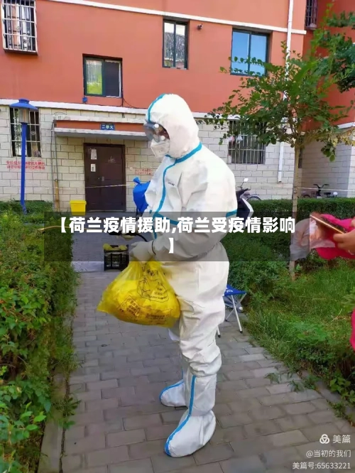 【荷兰疫情援助,荷兰受疫情影响】