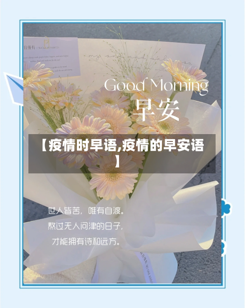 【疫情时早语,疫情的早安语】