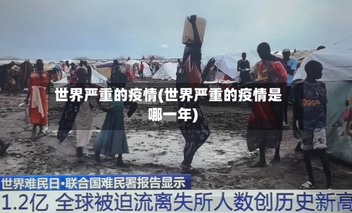 世界严重的疫情(世界严重的疫情是哪一年)