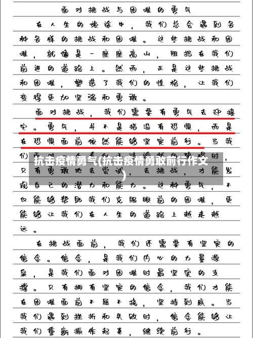 抗击疫情勇气(抗击疫情勇敢前行作文)